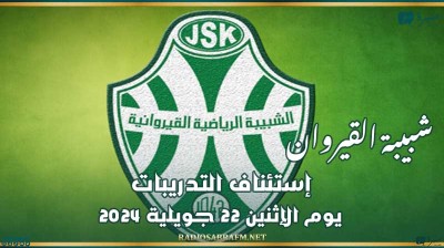 شبيبة القيروان : إستئناف التدريبات يوم الإثنين 22 جويلية 2024