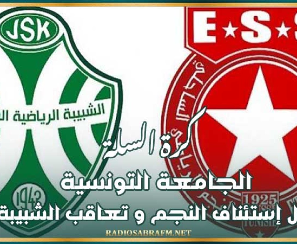 كرة السلة : الجامعة التونسية تقبل إستئناف النجم و تعاقب الشبيبة