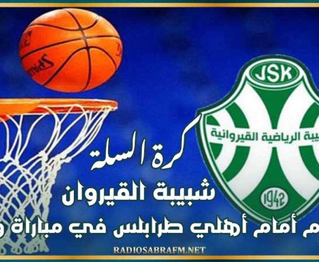 كرة السلة : شبيبة القيروان تنهزم أمام أهلي طرابلس في مباراة ودية
