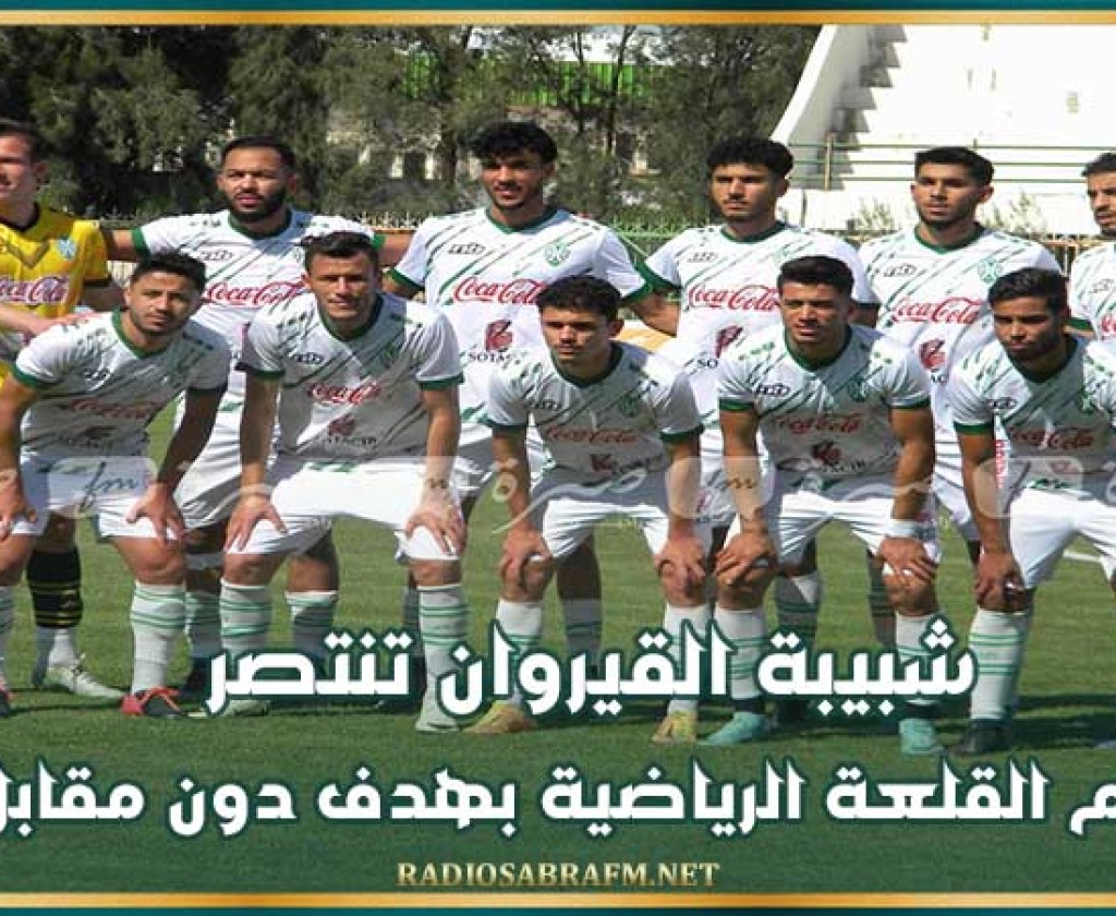 شبيبة القيروان تنتصر أمام القلعة الرياضية بهدف دون مقابل