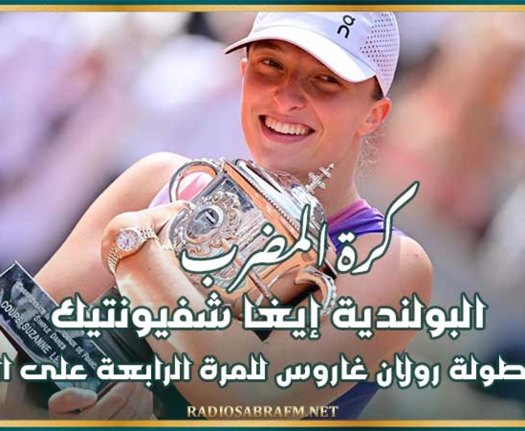 كرة المضرب : البولندية إيغا شفيونتيك تتوج ببطولة رولان غاروس للمرة الرابعة على التوالي