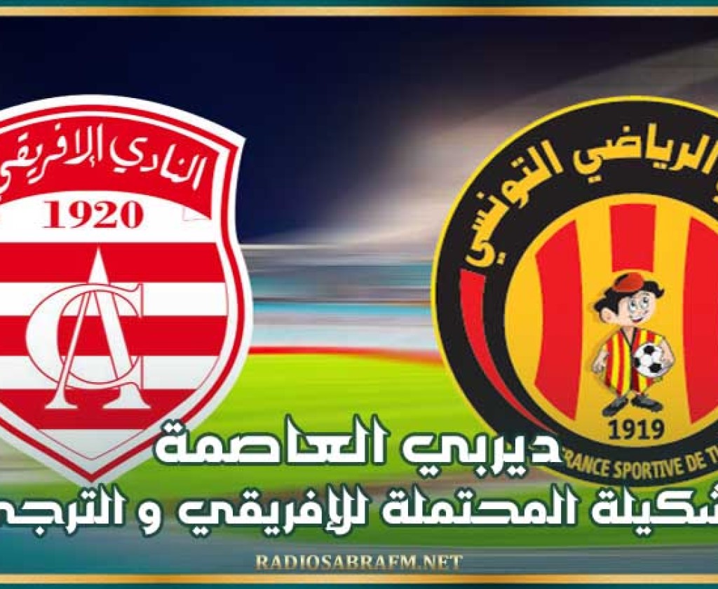 ديربي العاصمة التشكيلة المحتملة للإفريقي و الترجي