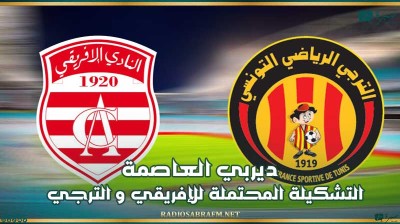 ديربي العاصمة التشكيلة المحتملة للإفريقي و الترجي