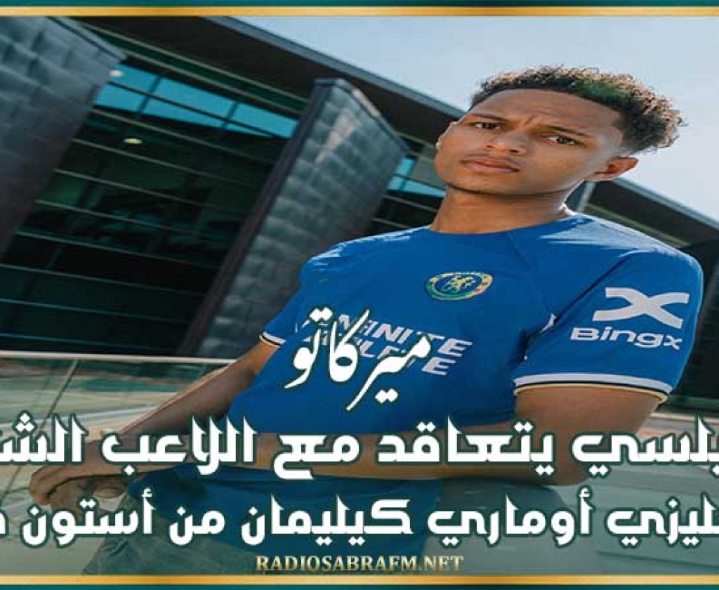 ميركاتو : تشيلسي يتعاقد مع اللاعب الشاب الإنجليزي أوماري كيليمان من أستون فيلا