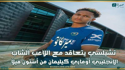 ميركاتو : تشيلسي يتعاقد مع اللاعب الشاب الإنجليزي أوماري كيليمان من أستون فيلا