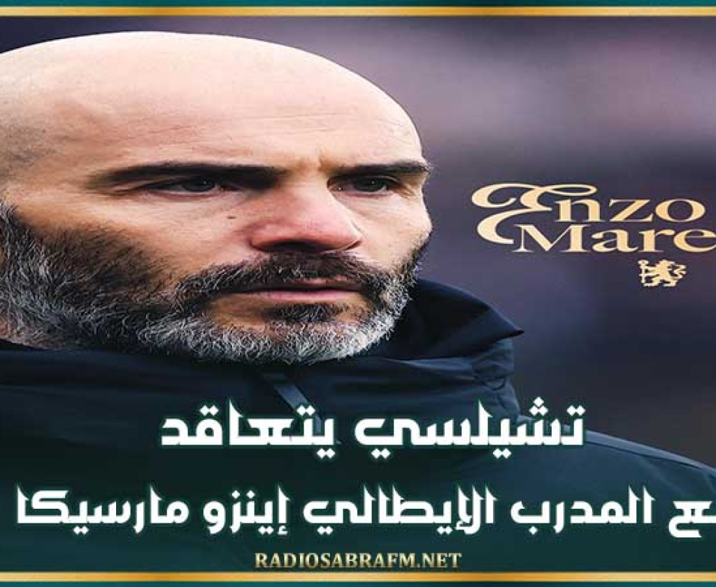 تشيلسي يتعاقد مع المدرب الإيطالي إينزو مارسيكا