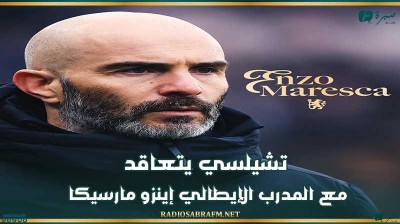 تشيلسي يتعاقد مع المدرب الإيطالي إينزو مارسيكا