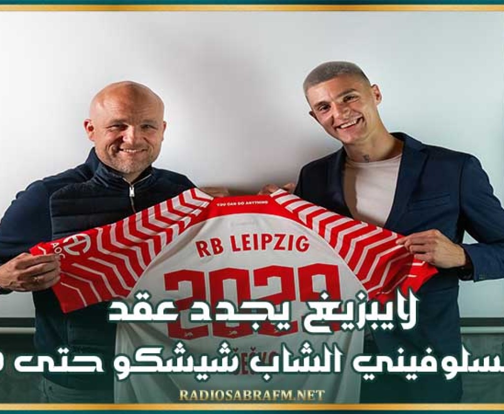 لايبزيغ يجدد عقد لاعبه السلوفيني الشاب شيشكو حتى 2029
