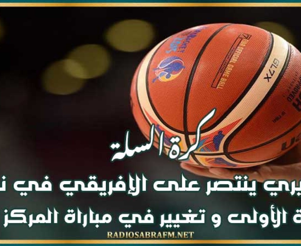 كرة السلة : المنستيري ينتصر على الإفريقي في نهائي السلسلة الأولى و تغيير في مباراة المركز الثالث