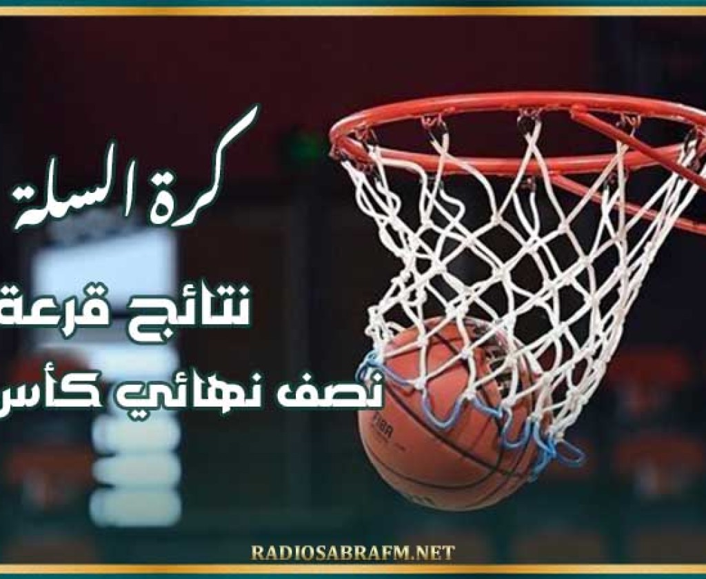 كرة السلة : نتائج قرعة نصف نهائي كأس تونس