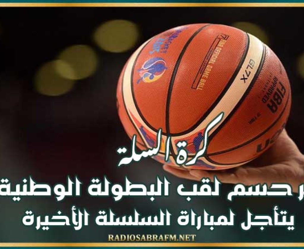 كرة السلة : أمر حسم لقب البطولة الوطنية يتأجل لمباراة السلسلة الأخيرة