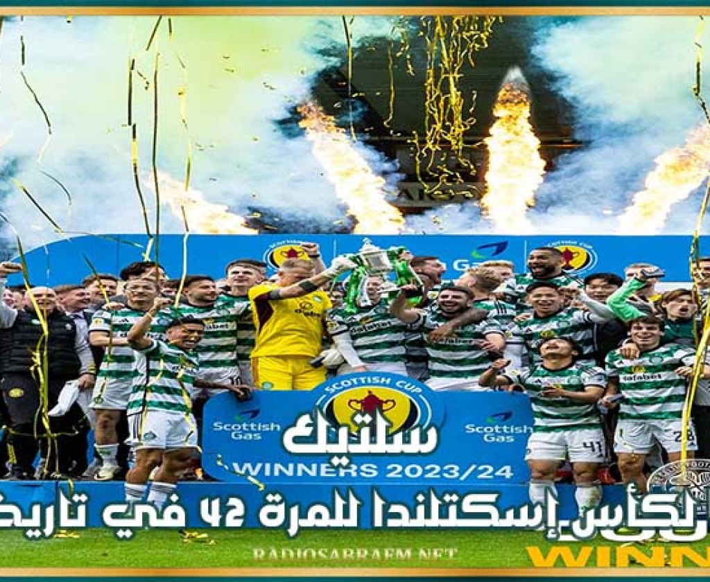 سلتيك بطلا لكأس إسكتلندا للمرة 42 في تاريخه
