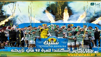 سلتيك بطلا لكأس إسكتلندا للمرة 42 في تاريخه