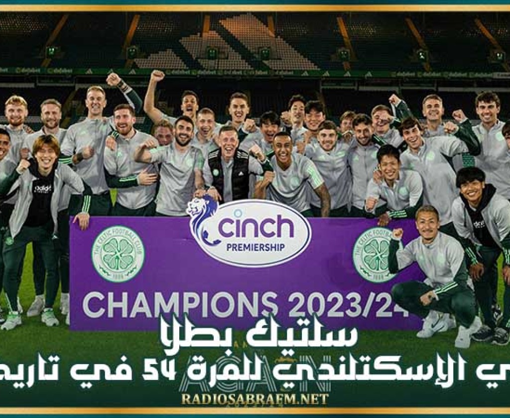 سلتيك بطلا للدوري الإسكتلندي للمرة 54 في تاريخه