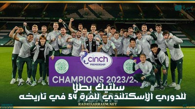 سلتيك بطلا للدوري الإسكتلندي للمرة 54 في تاريخه
