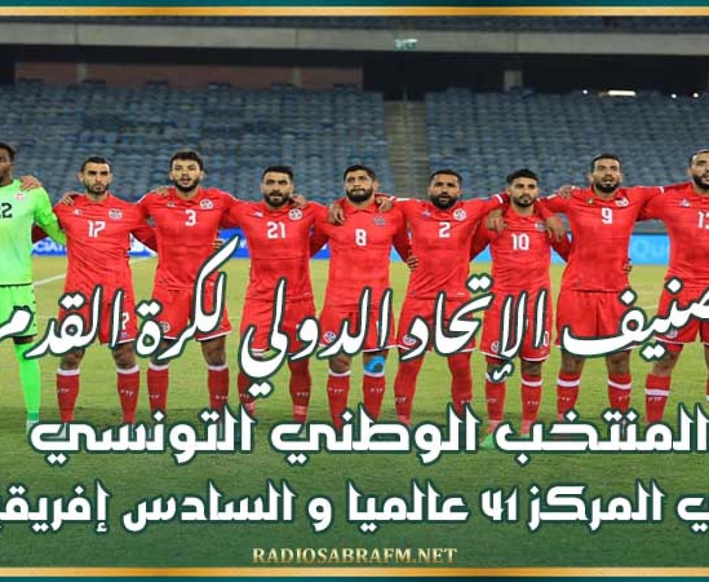 تصنيف الإتحاد الدولي لكرة القدم : المنتخب الوطني التونسي في المركز 41 عالميا و السادس إفريقيا