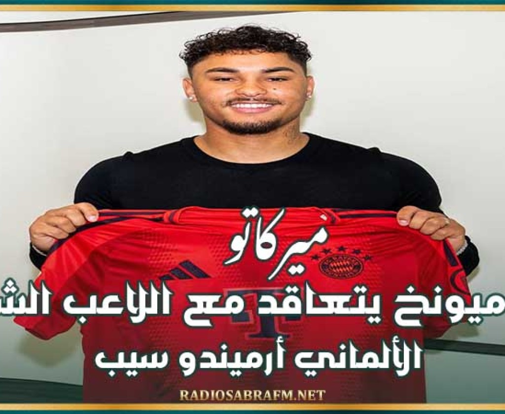 ميركاتو : بيارن ميونخ يتعاقد مع اللاعب الشاب الألماني أرميندو سيب