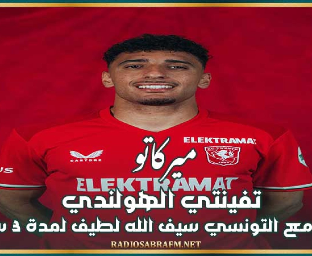 ميركاتو : تفينتي الهولندي يتعاقد مع التونسي سيف الله لطيف لمدة 3 سنوات