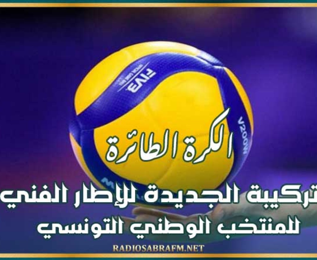 الكرة الطائرة : التركيبة الجديدة للإطار الفني للمنتخب الوطني التونسي