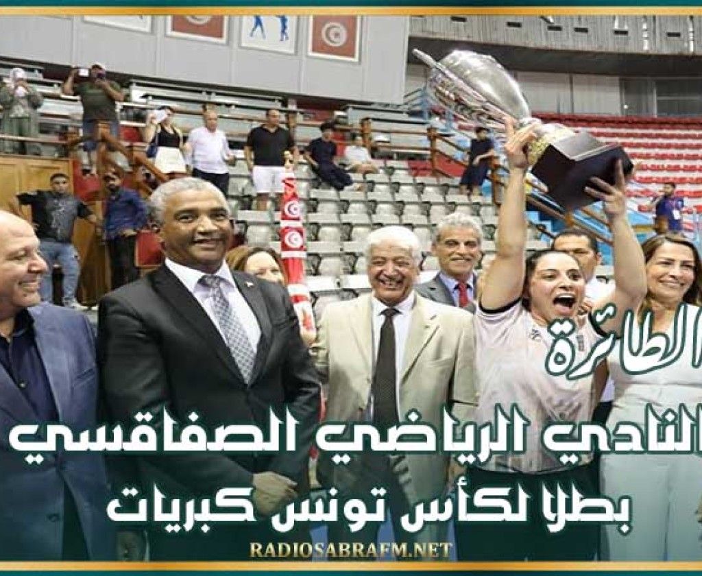 الكرة الطائرة : النادي الرياضي الصفاقسي بطلا لكأس تونس كبريات