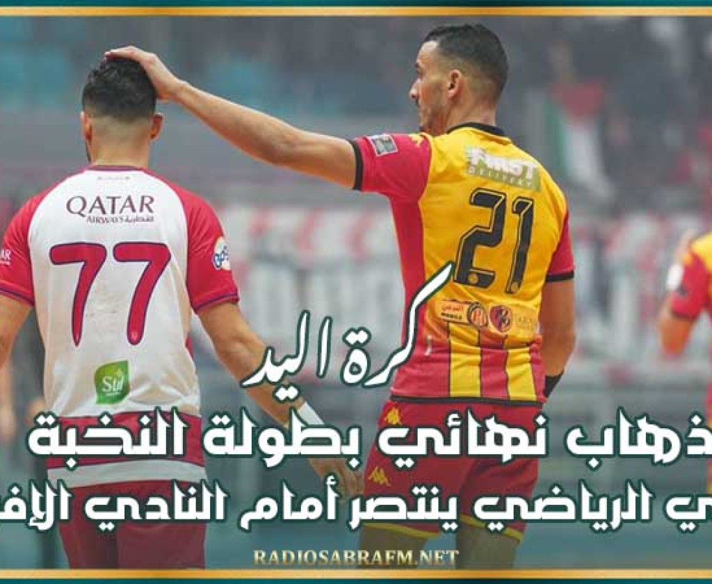 كرة اليد : ذهاب نهائي بطولة النخبة الترجي الرياضي ينتصر أمام النادي الإفريقي