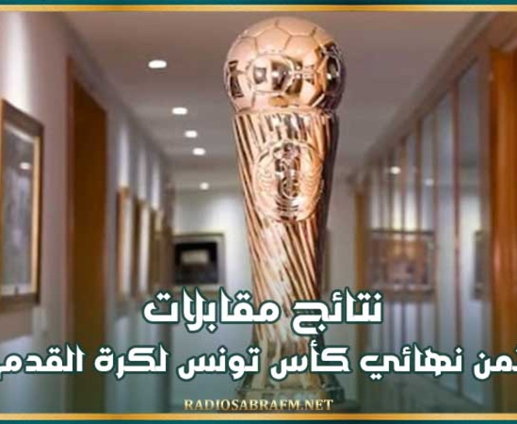 نتائج مقابلات ثمن نهائي كأس تونس لكرة القدم