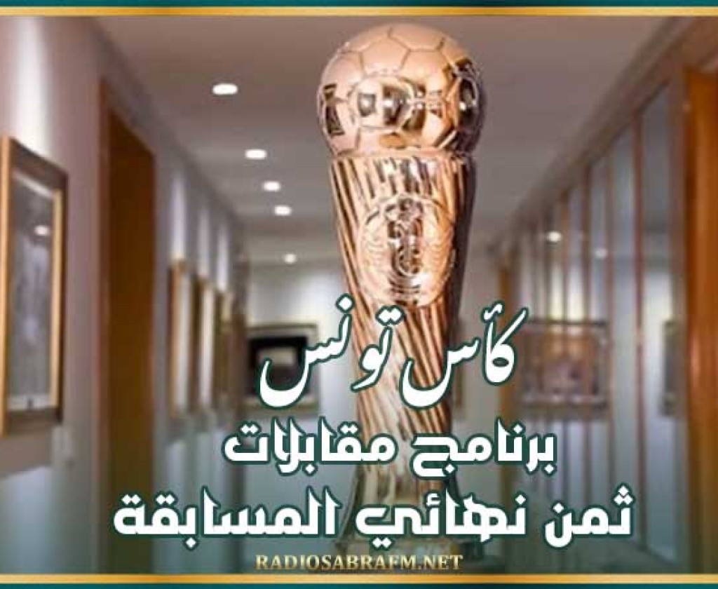 كأس تونس : برنامج مقابلات ثمن نهائي المسابقة