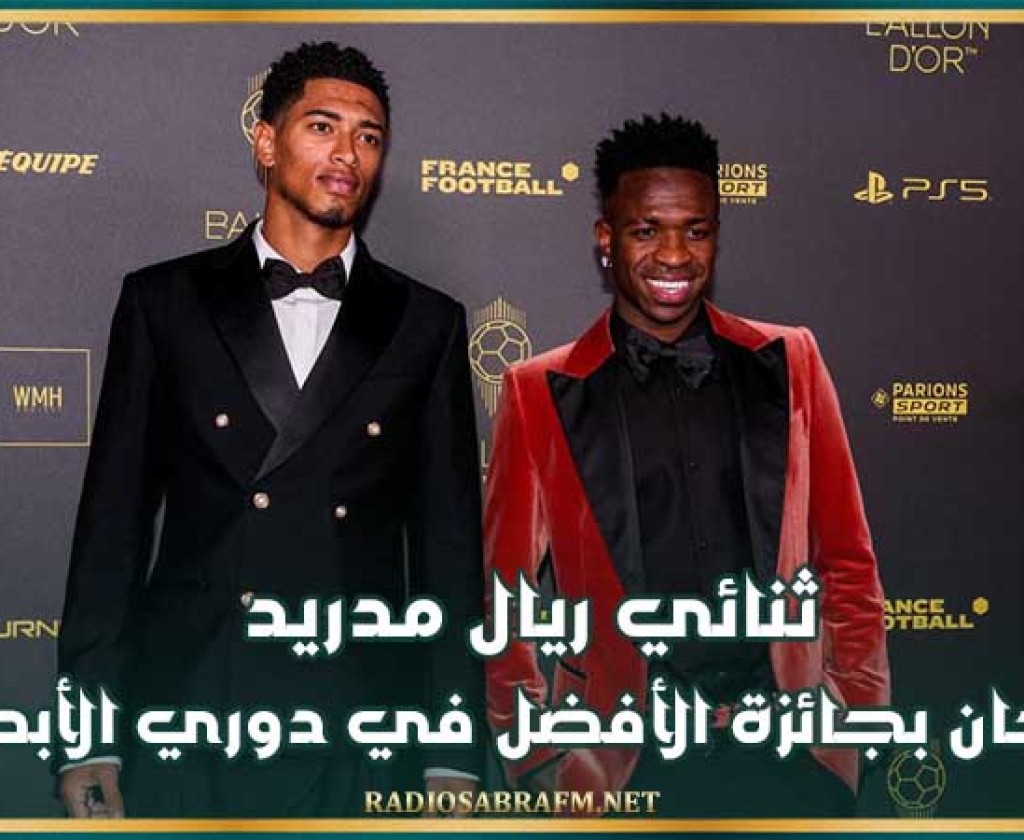 ثنائي ريال مدريد يتوجان بجائزة الأفضل في دوري الأبطال