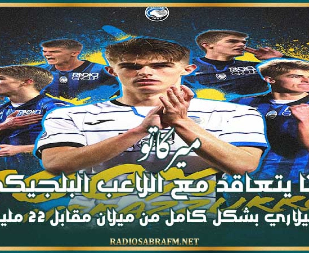 ميركاتو : أتلانتا يتعاقد مع اللاعب البلجيكي دي كاتيلاري بشكل كامل من ميلان مقابل 22 مليون يورو