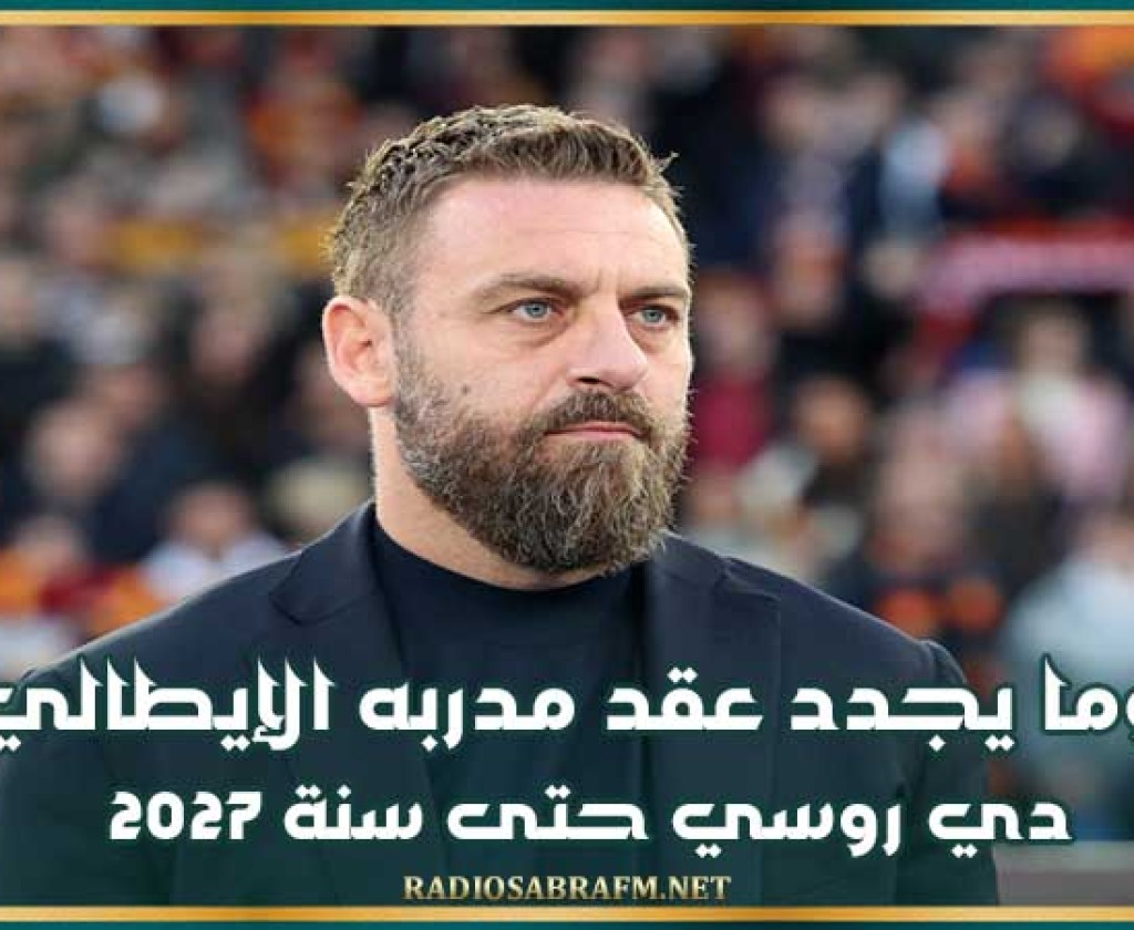 روما يجدد عقد مدربه الإيطالي دي روسي حتى سنة 2027