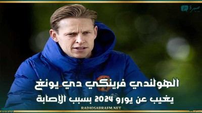 الهولندي فرينكي دي يونغ يغيب عن يورو 2024 بسبب الإصابة