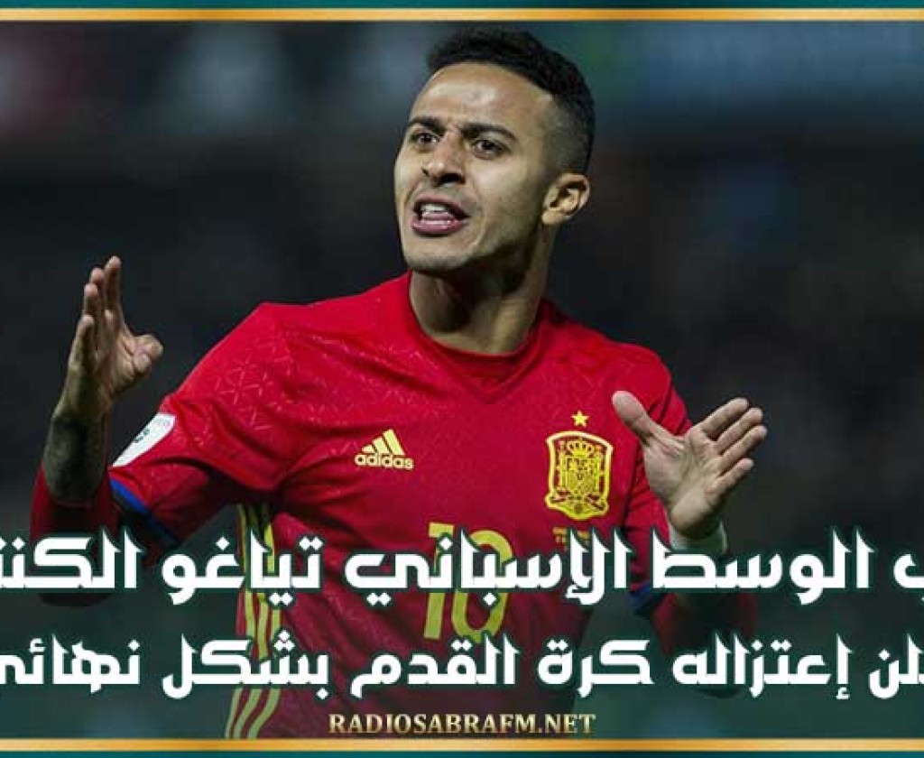 لاعب الوسط الإسباني تياغو الكنتارا يعلن إعتزاله كرة القدم بشكل نهائي