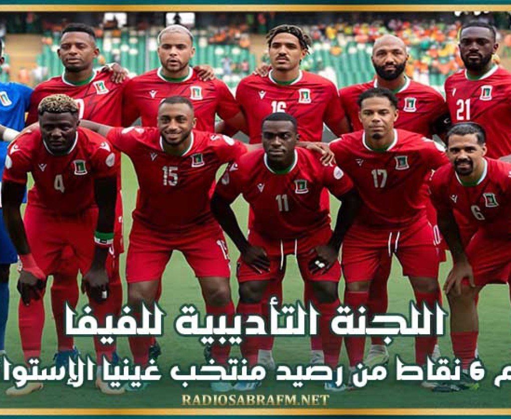 اللجنة التأديبية للفيفا تخصم 6 نقاط من رصيد منتخب غينيا الإستوائية