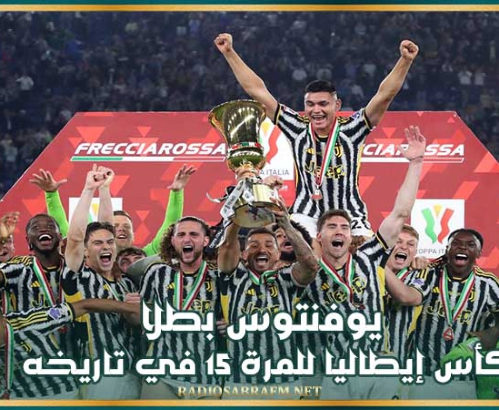 يوفنتوس بطلا لكأس إيطاليا للمرة 15 في تاريخه