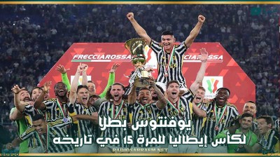 يوفنتوس بطلا لكأس إيطاليا للمرة 15 في تاريخه