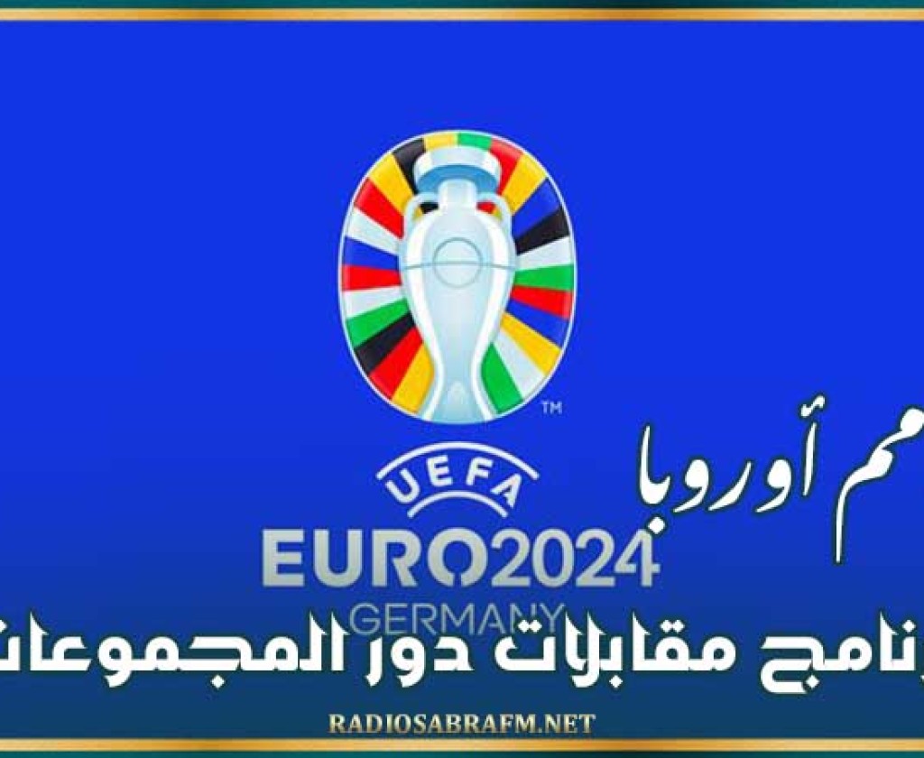 كأس أمم أوروبا : برنامج مقابلات دور المجموعات