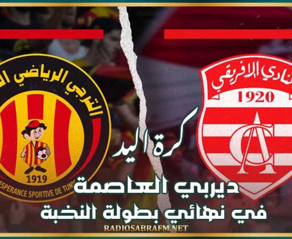 كرة اليد : ديربي العاصمة في نهائي بطولة النخبة