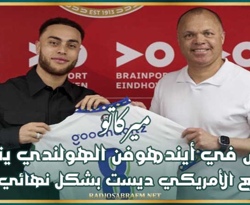 ميركاتو : بي اس في أيندهوفن الهولندي يتعاقد مع الأمريكي ديست بشكل نهائي