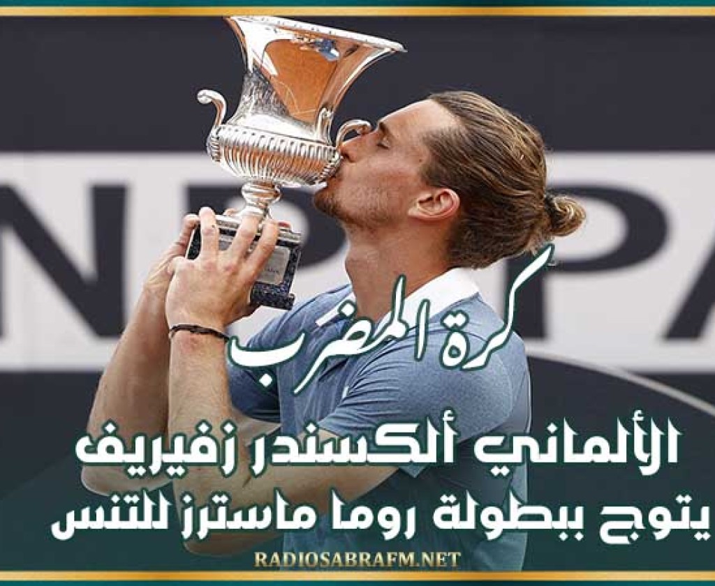 كرة المضرب : الألماني ألكسندر زفيريف يتوج ببطولة روما ماسترز للتنس