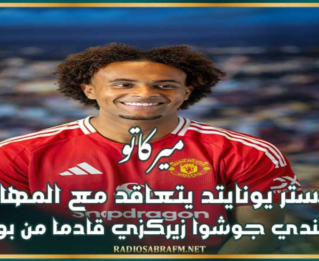 ميركاتو : مانشستر يونايتد يتعاقد مع المهاجم الهولندي جوشوا زيركزي قادما من بولونيا