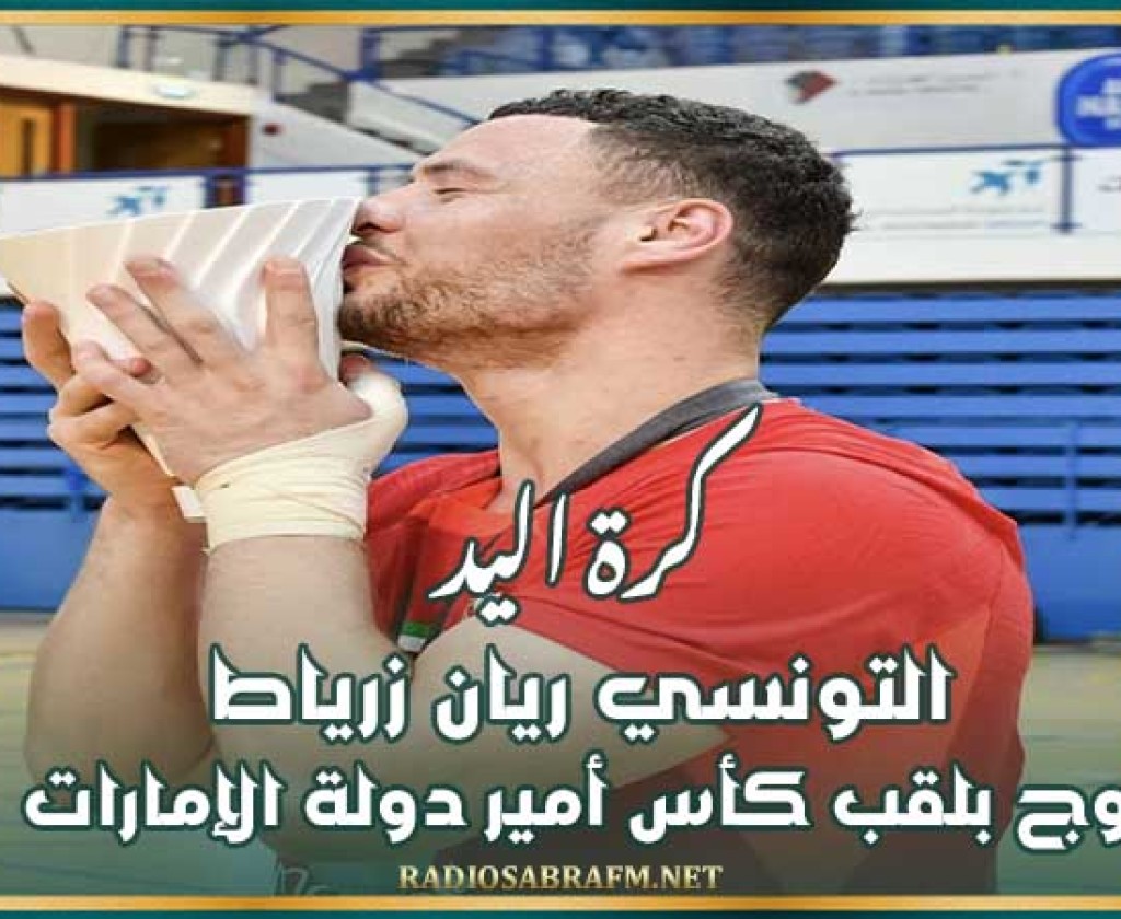 كرة اليد : التونسي ريان زرياط يتوج بلقب كأس أمير دولة الإمارات