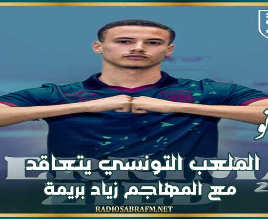 ميركاتو : الملعب التونسي يتعاقد مع المهاجم زياد بريمة