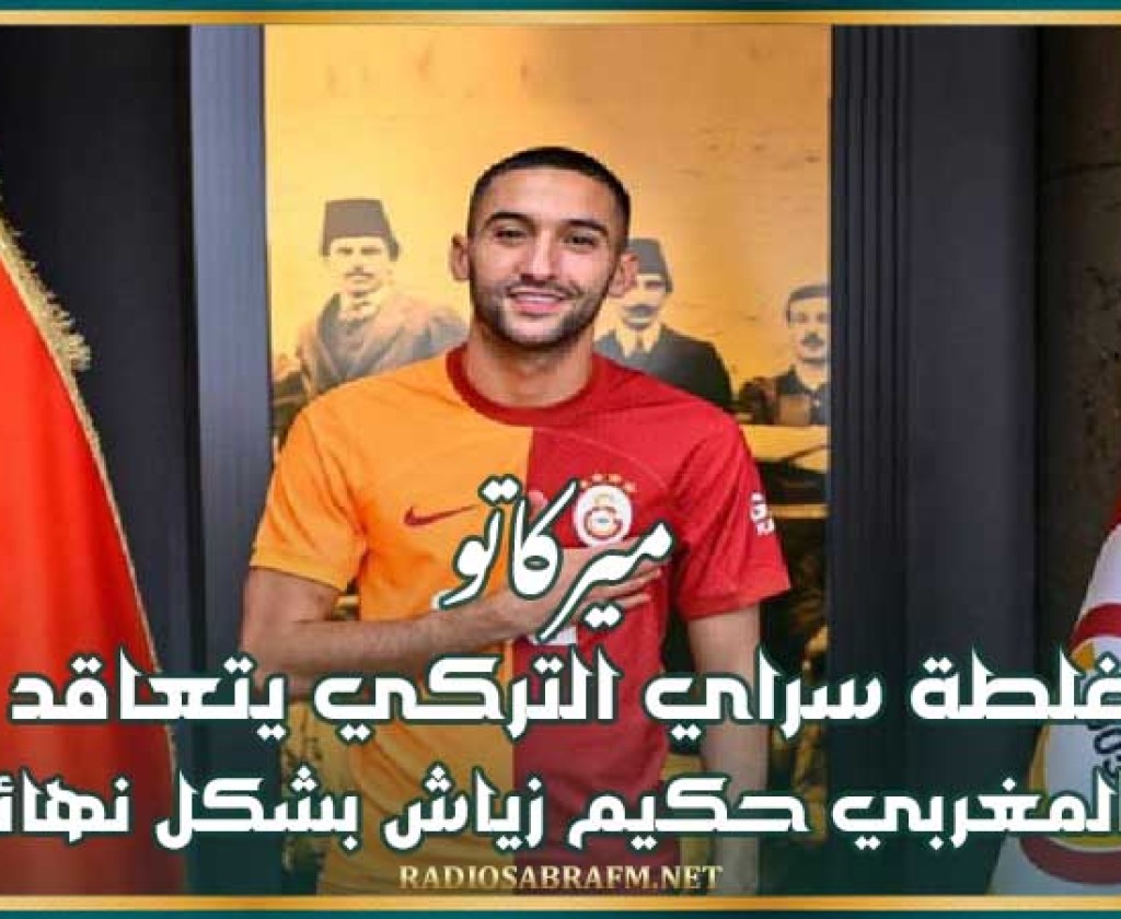 ميركاتو : غلطة سراي التركي يتعاقد مع المغربي حكيم زياش بشكل نهائي