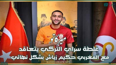 ميركاتو : غلطة سراي التركي يتعاقد مع المغربي حكيم زياش بشكل نهائي