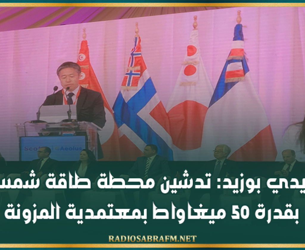 سيدي بوزيد: تدشين محطة طاقة شمسية بقدرة 50 ميغاواط بمعتمدية المزونة