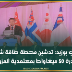 سيدي بوزيد: تدشين محطة طاقة شمسية بقدرة 50 ميغاواط بمعتمدية المزونة