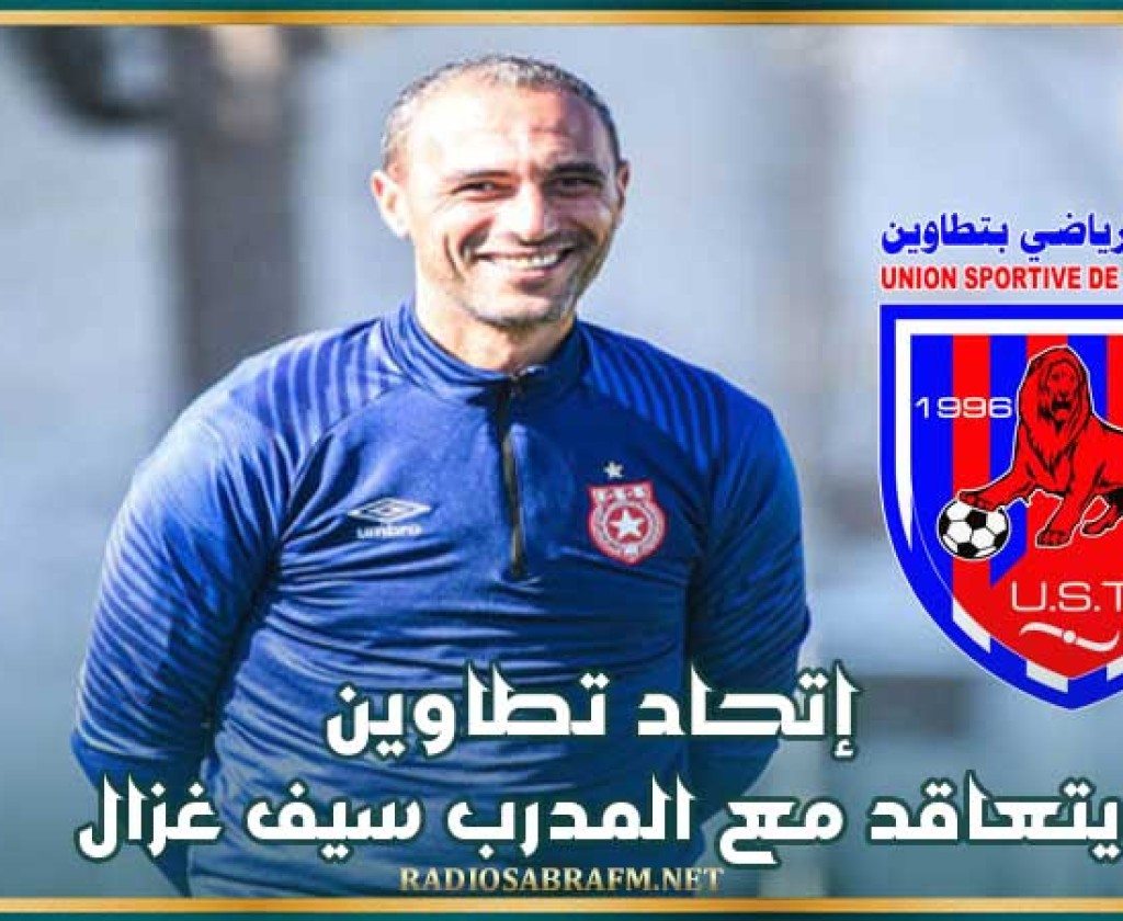 إتحاد تطاوين يتعاقد مع المدرب سيف غزال