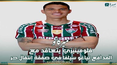 ميركاتو : فلومينيزي يتعاقد مع المدافع تياغو سيلفا في صفقة إنتقال حر