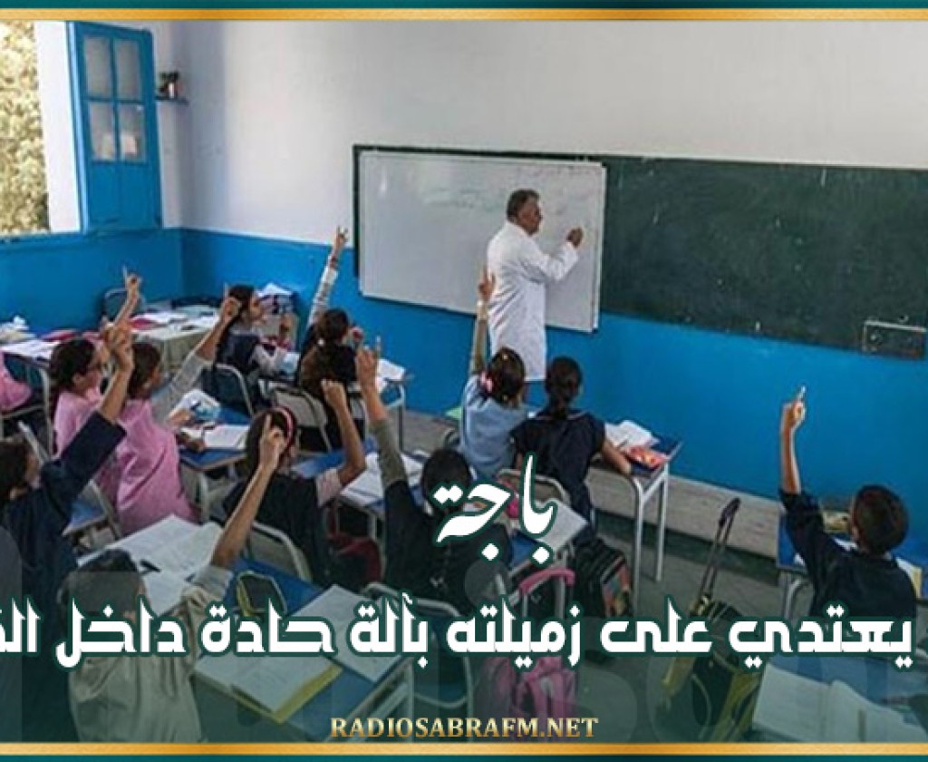 باجة: تلميذ يعتدي على زميلته بآلة حادة داخل القسم