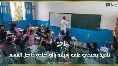 باجة: تلميذ يعتدي على زميلته بآلة حادة داخل القسم